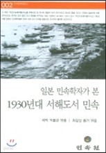 일본 민속학자가 본 1930년대 서해도서 민속 