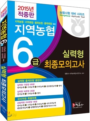2015 지역농협 6급 실력형 최종모의고사