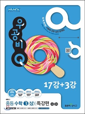 신사고 우공비 Q 중등수학 3(상) 특강편 17강+3강 (2015년)