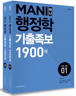 2015 MANI 마니 행정학 기출족보 1900제