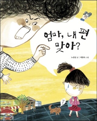 엄마, 내 편 맞아?