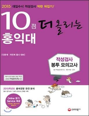 10점 더 올리는 홍익대 적성검사 봉투 모의고사 (2014년)