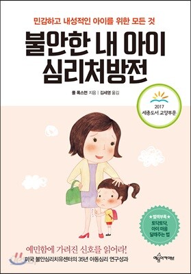 불안한 내 아이 심리처방전