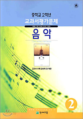 중학교 2학년 교과서평가문제 음악