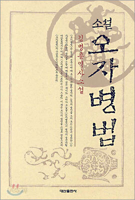 소설 오자병법