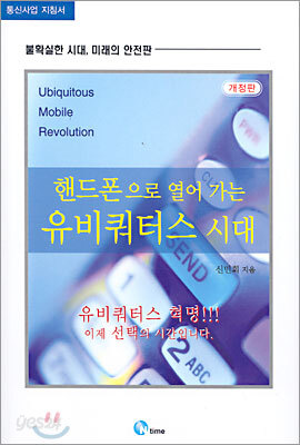 핸드폰으로 열어 가는 유비쿼터스 시대
