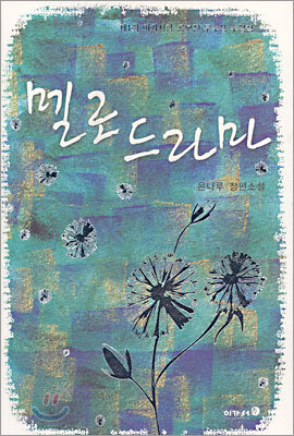 멜로드라마