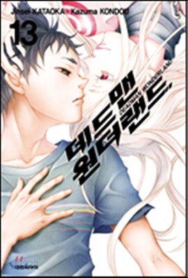 데드맨 원더랜드 13 (완결)