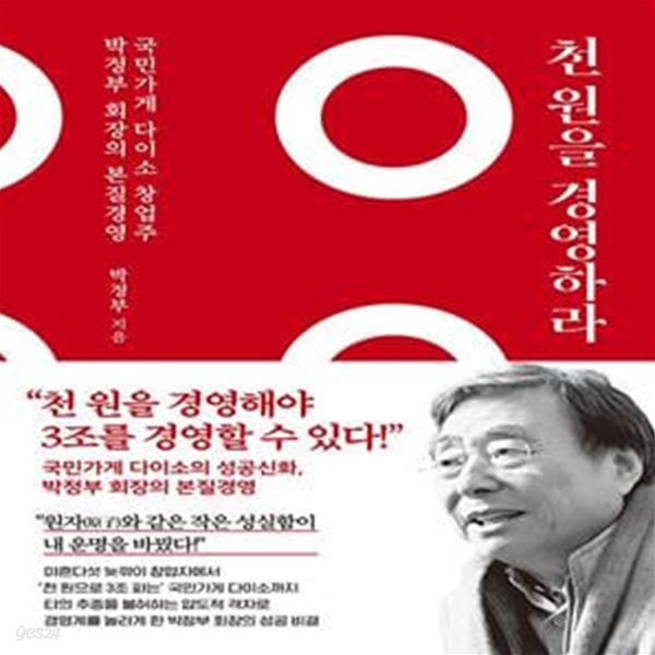천 원을 경영하라 (국민가게 다이소 창업주 박정부 회장의 본질 경영)