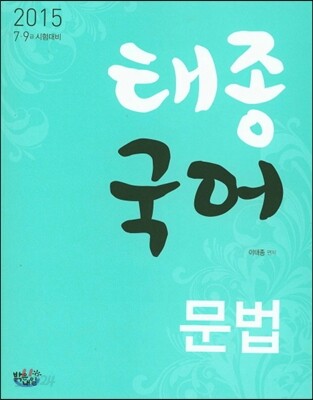 2015 태종 국어 문법