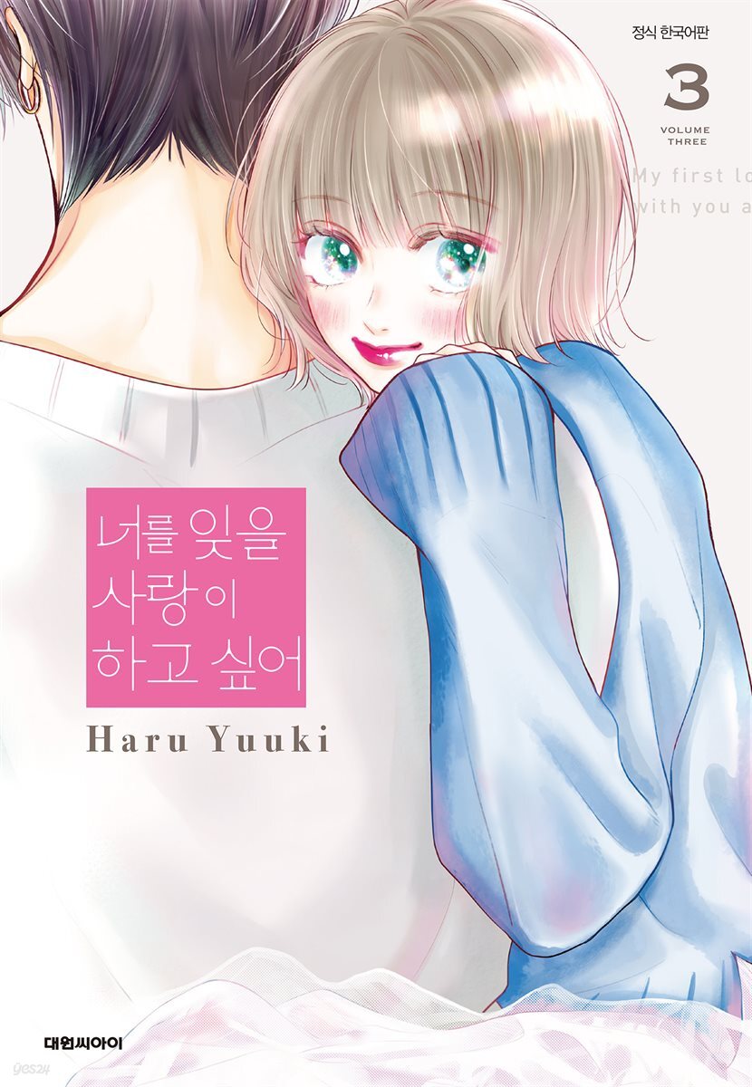 너를 잊을 사랑이 하고 싶어 03권