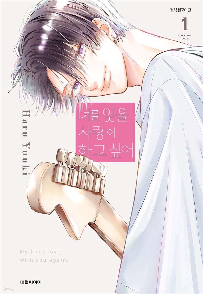 너를 잊을 사랑이 하고 싶어 01권