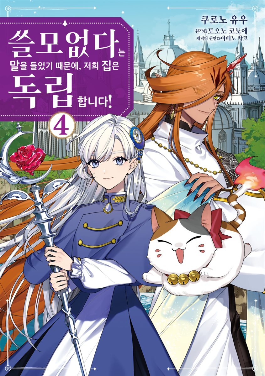 [대여] 쓸모없다는 말을 들었기 때문에, 저희 집은 독립합니다! 04권