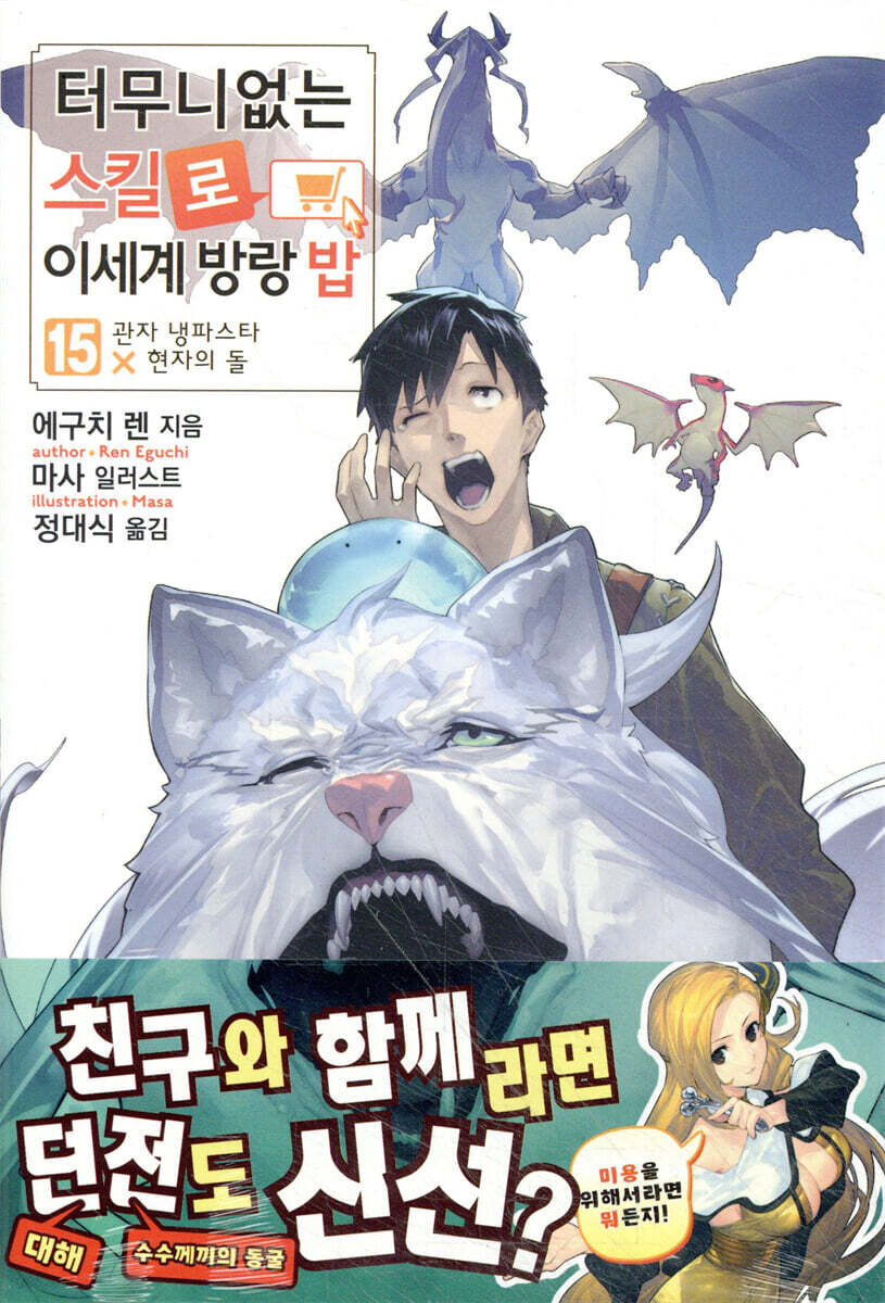 터무니없는 스킬로 이세계 방랑 밥 15권