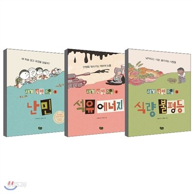 풀빛 세계 시민 수업 전3권세트/난민, 석유 에너지, 식량 불평등