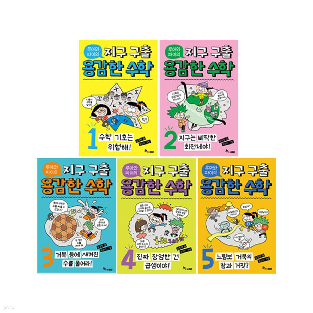 루아와 파이의 지구 구출 용감한 수학 1~5 세트 (전5권)