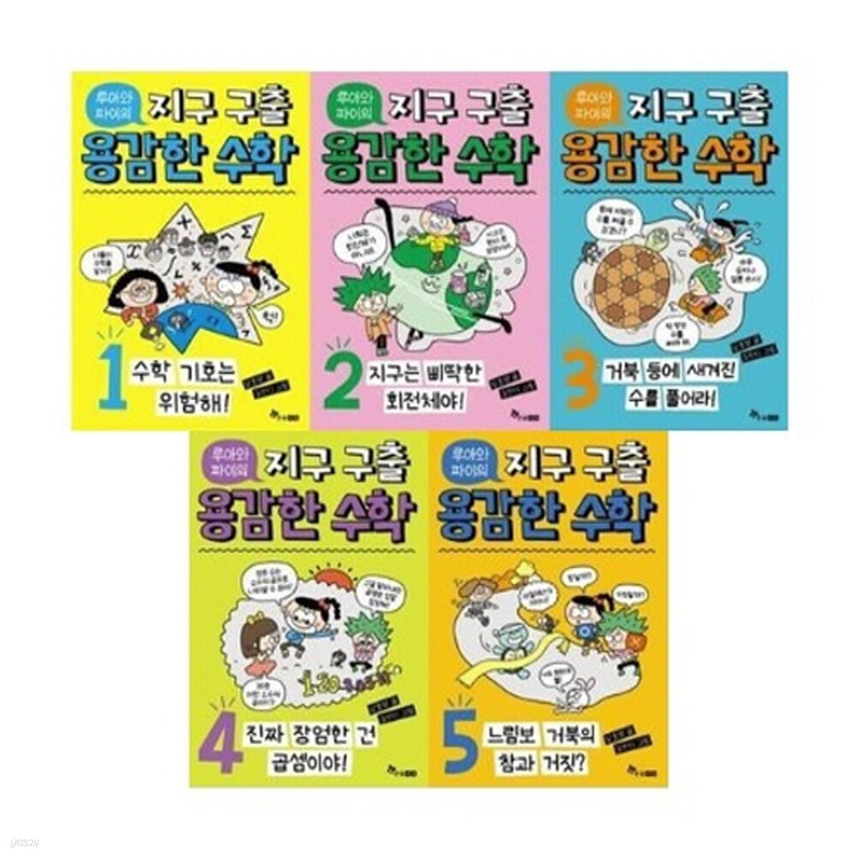 루아와 파이의 지구 구출 용감한 수학 1-5번 시리즈 (전5권)