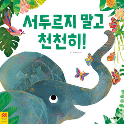 서두르지 말고 천천히!