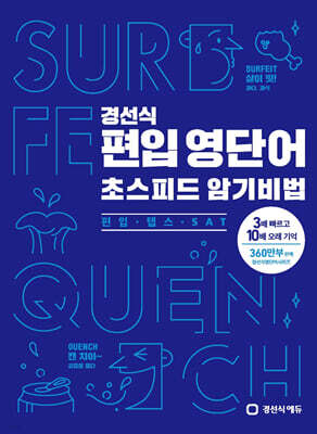 경선식 편입 영단어 초스피드 암기비법 [편입·텝스·SAT]