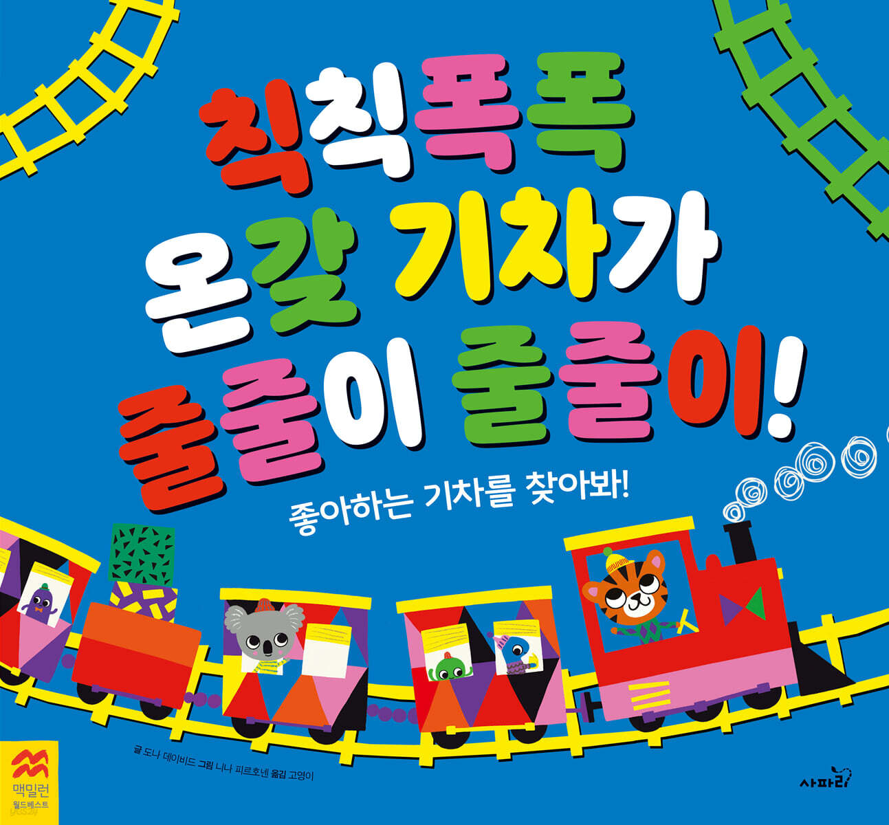 칙칙폭폭 온갖 기차가 줄줄이 줄줄이!