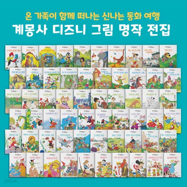 추억의 1980년대 국민 동화책_ 디즈니 그림 명작 전집 (전 60권)