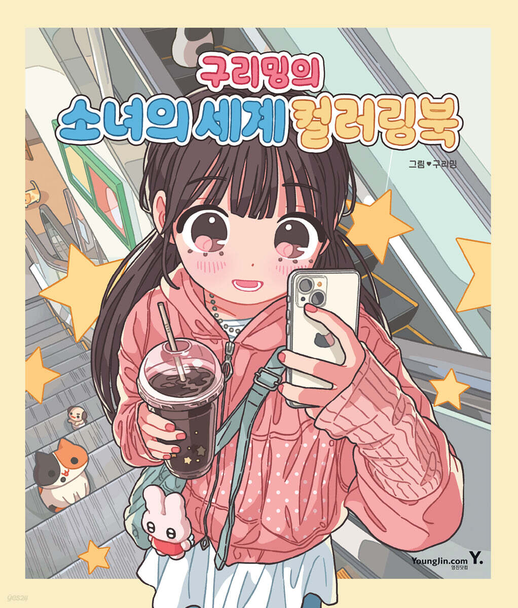 구리밍의 소녀의 세계 컬러링북