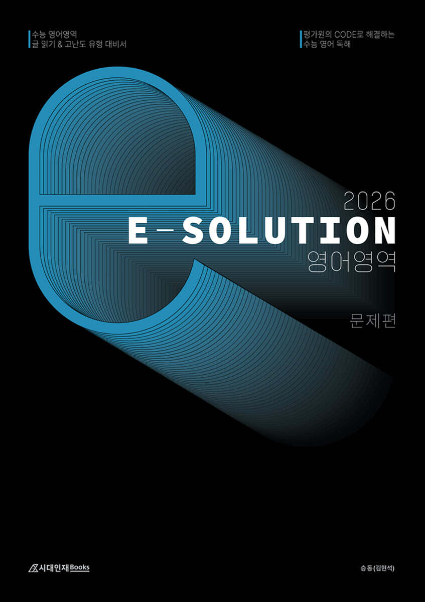 2026 E-solution 이솔루션 영어영역 (2025년)