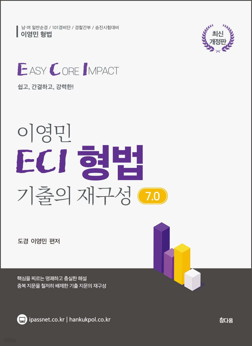 이영민 ECI 형법 기출의 재구성 7.0