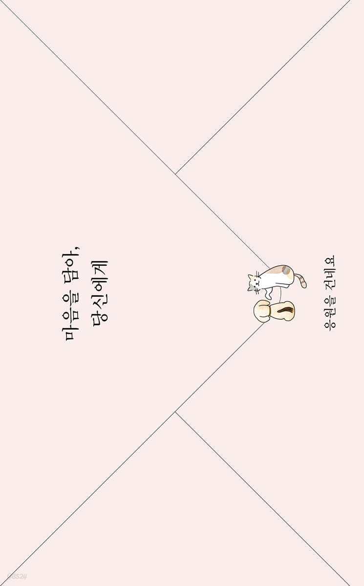 마음을 담아, 당신에게 응원을 건네요