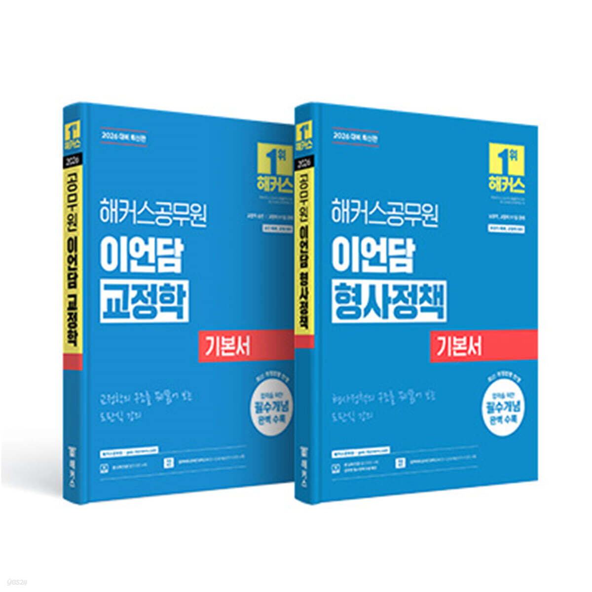 2026 해커스공무원 이언담 기본서 세트 (교정학+형사정책)