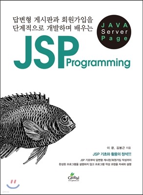 답변형 게시판과 회원가입을 단계적으로 개발하며 배우는 JSP Programming
