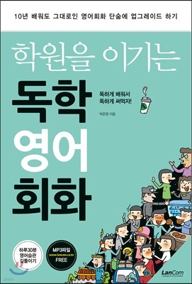 학원을 이기는 독학 영어회화