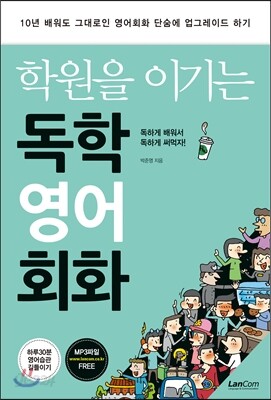 학원을 이기는 독학 영어회화