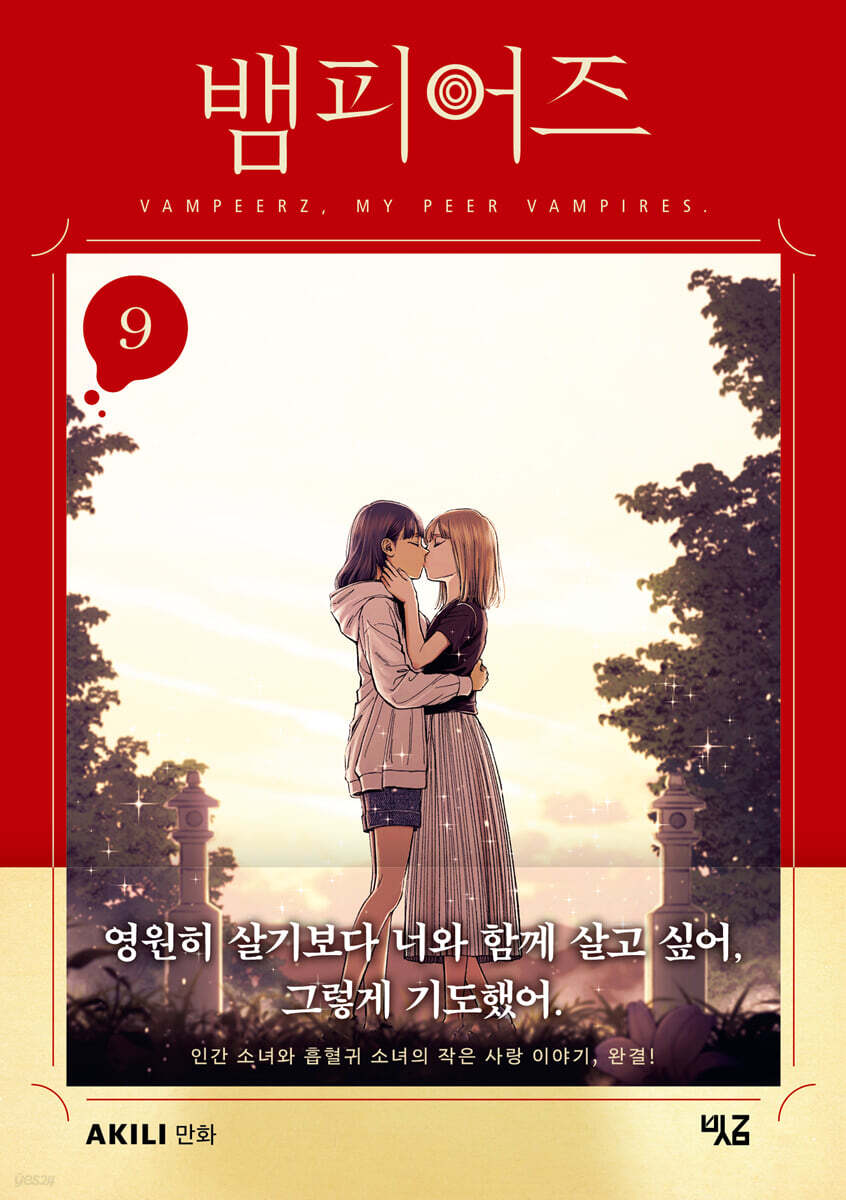 뱀피어즈 9