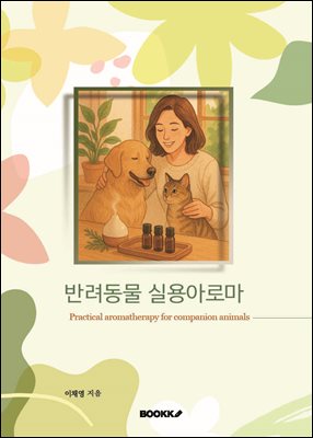 반려동물 실용아로마