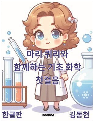 마리퀴리와 함께하는 기초화학 첫걸음(한글판)