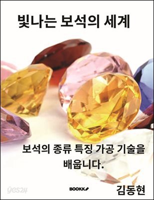 빛나는 보석의 세계