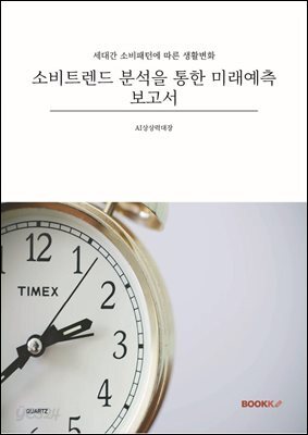 소비트렌드 분석을 통한 미래예측보고서