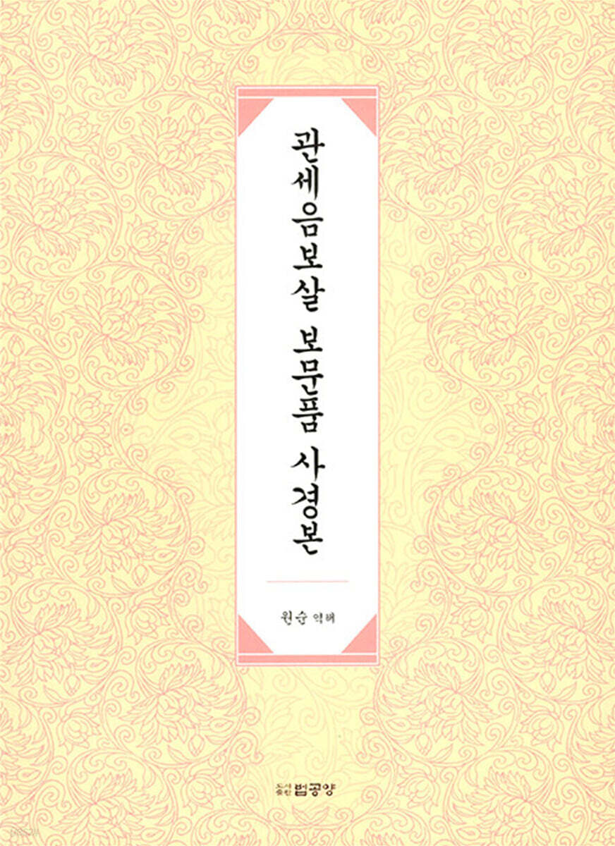관세음보살 보문품 사경본