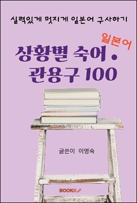 일본어 상황별 숙어 ● 관용구 100
