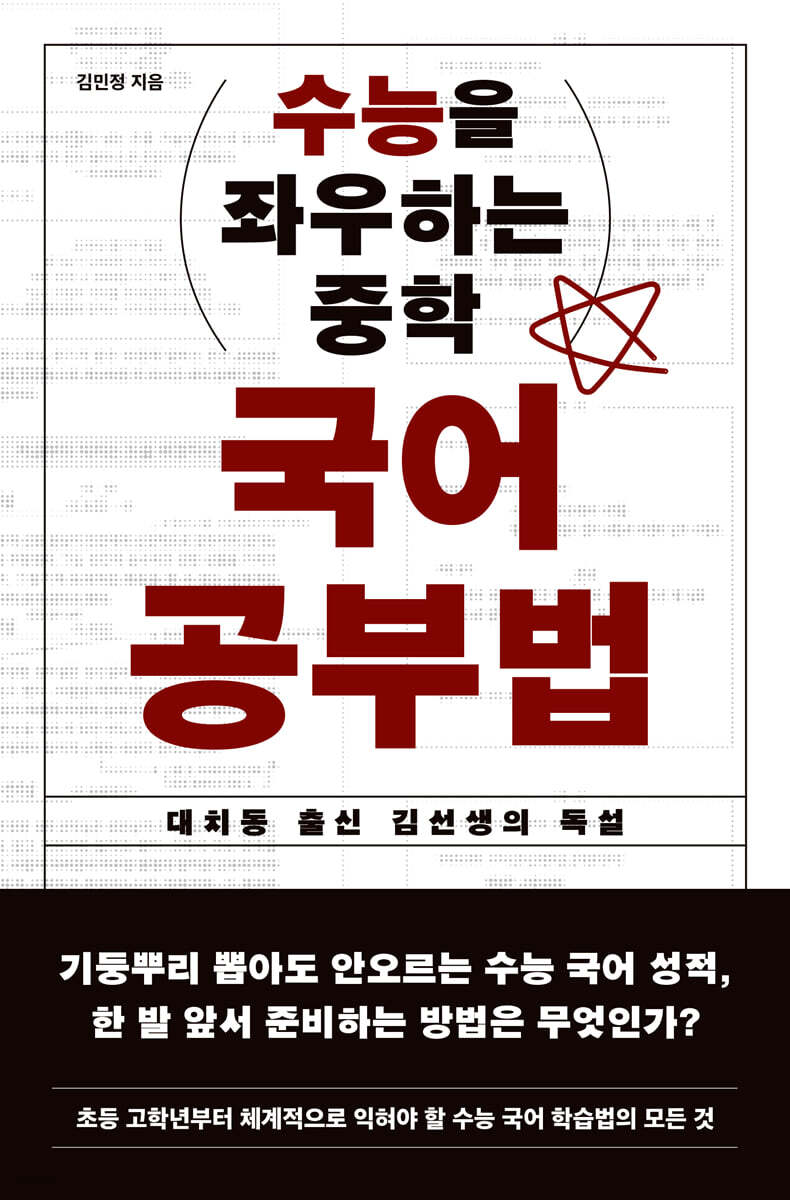 수능을 좌우하는 중학 국어 공부법