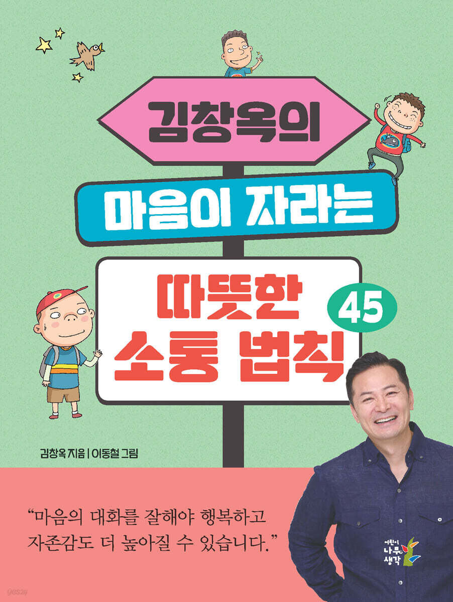 김창옥의 마음이 자라는 따뜻한 소통 법칙 45