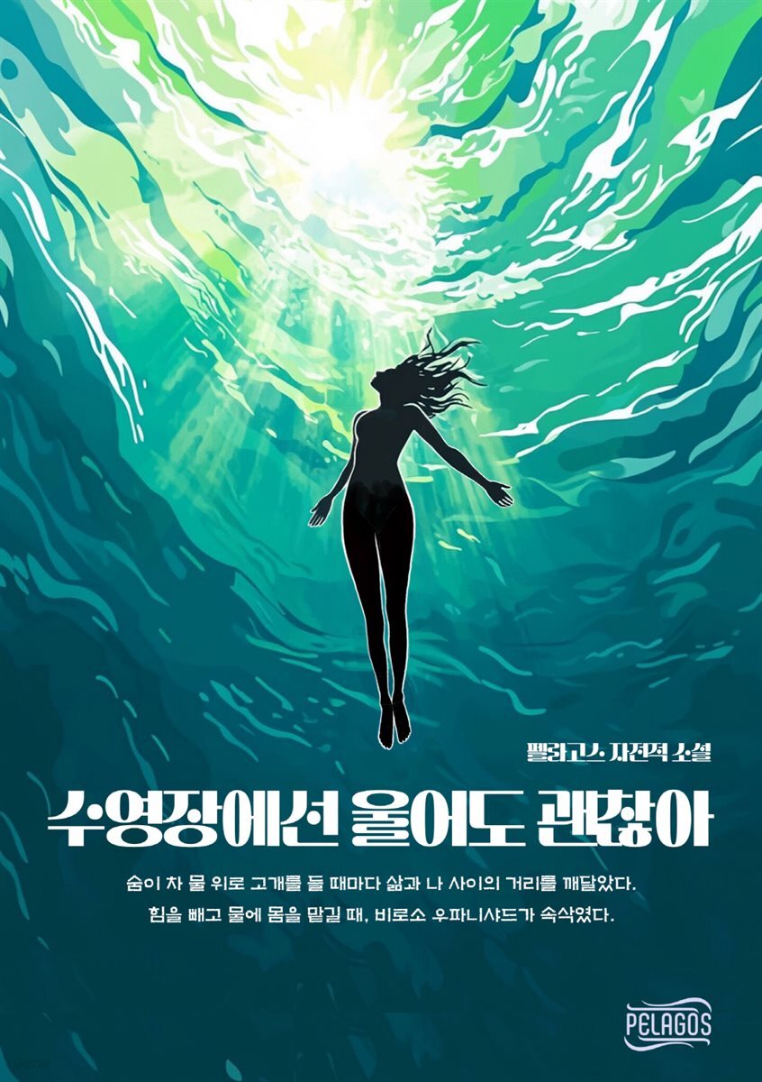 수영장에선 울어도 괜찮아