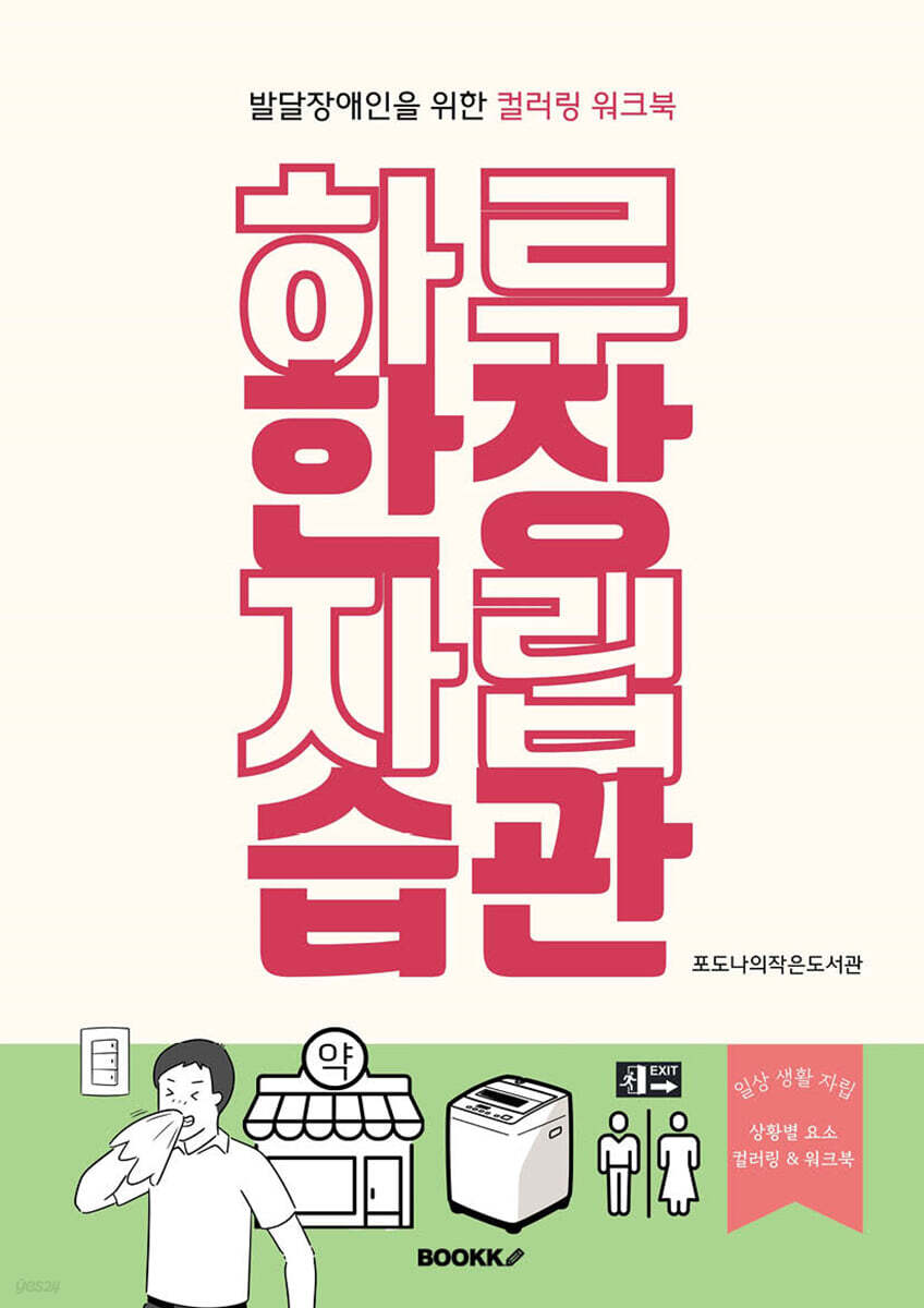 발달장애인을 위한 컬러링 워크북 하루 한 장 자립 습관