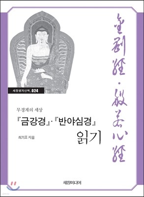 『금강경』·『반야심경』 읽기