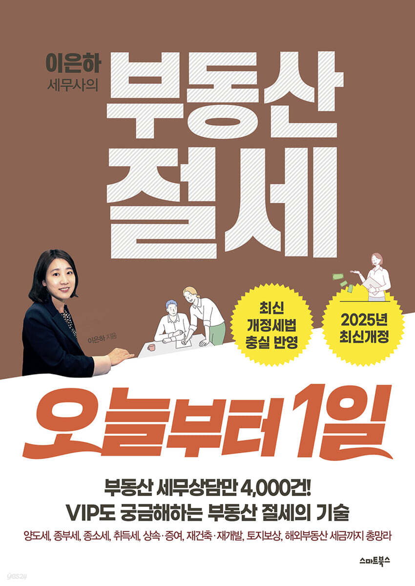 이은하 세무사의 부동산 절세 오늘부터 1일