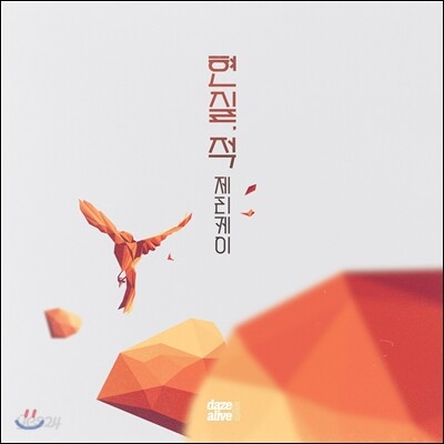 제리케이 (Jerry.k) 3집 - 현실, 적