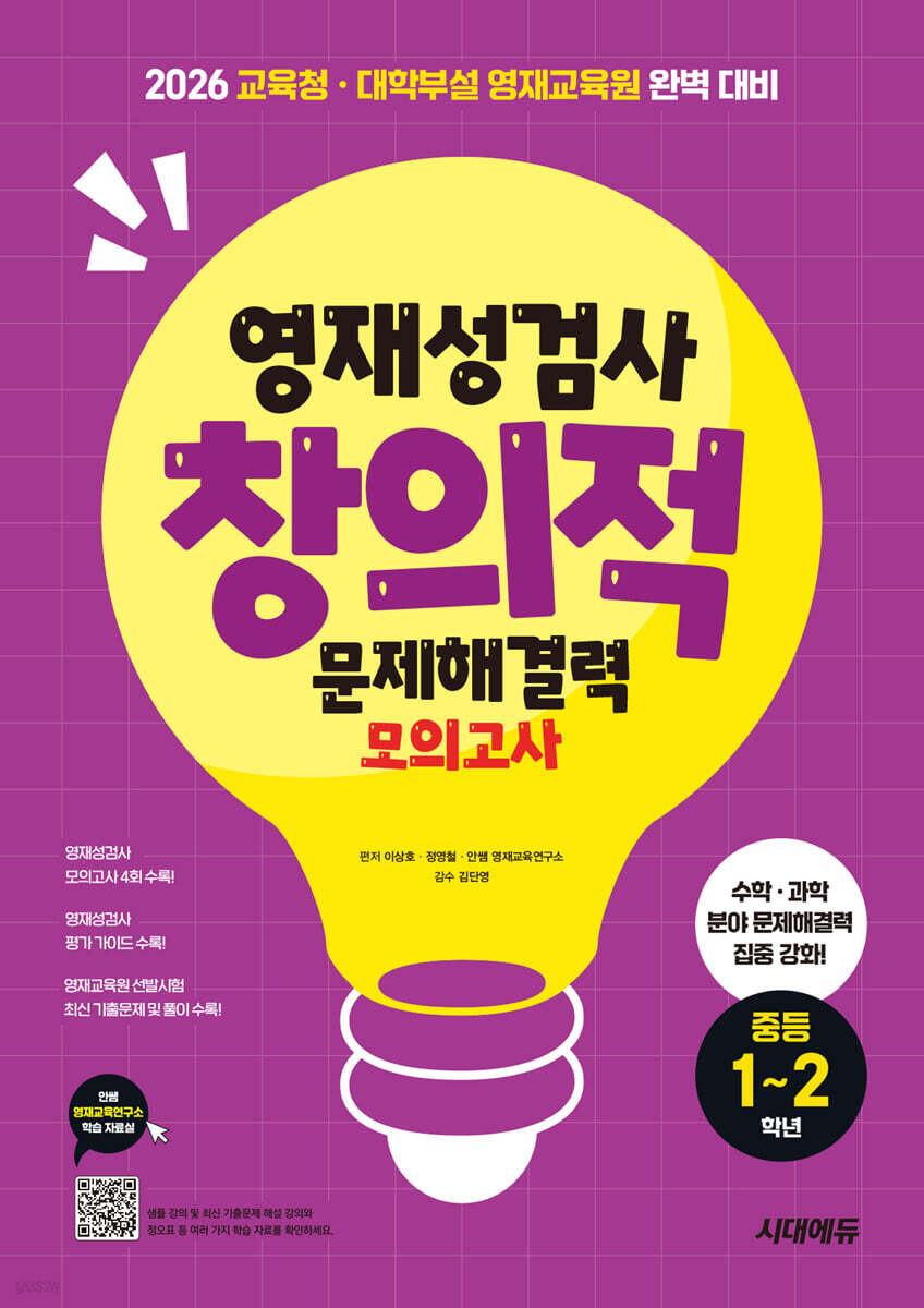 영재성검사 창의적 문제해결력 모의고사 중등 1~2학년