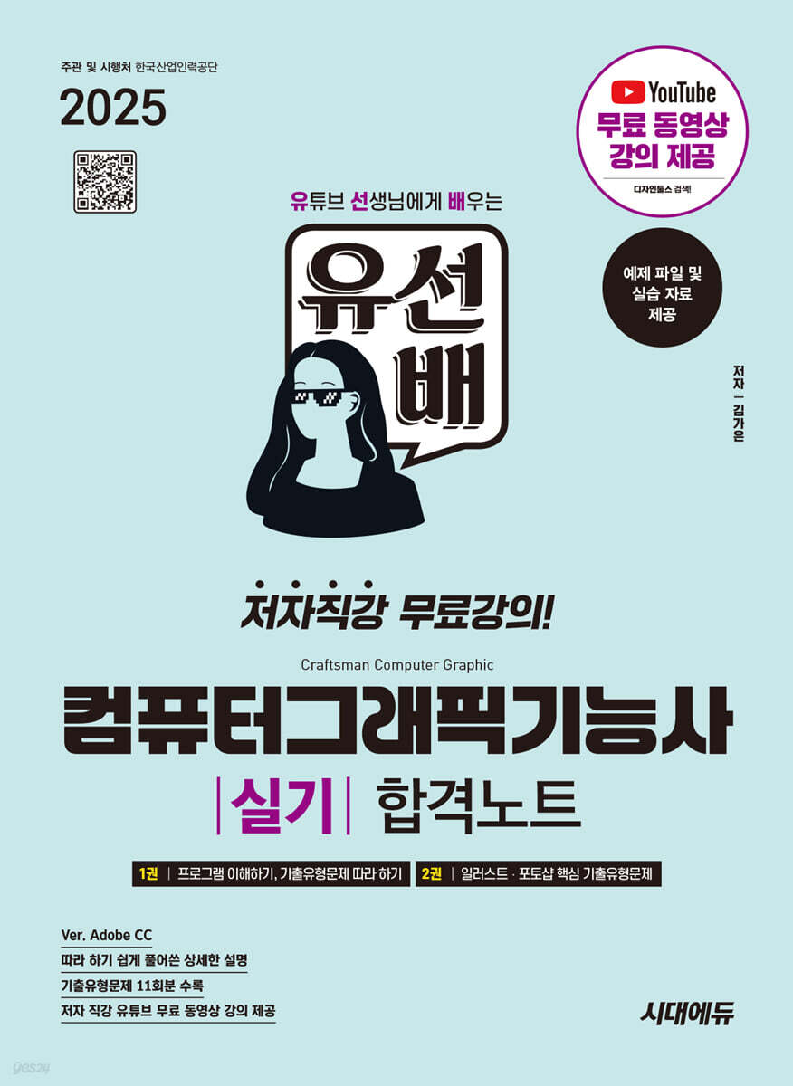 2025 시대에듀 유선배 컴퓨터그래픽기능사 실기 합격노트