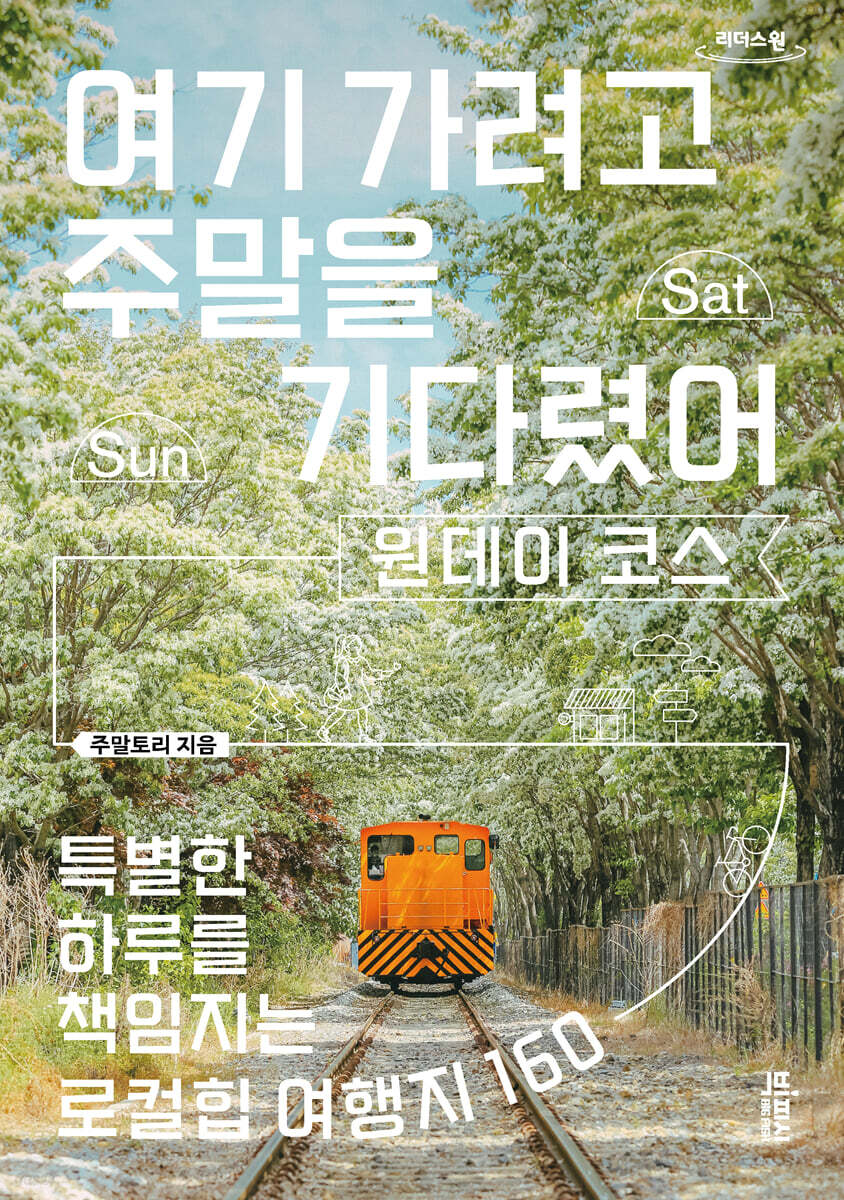 여기 가려고 주말을 기다렸어 : 원데이 코스 (큰글자도서)